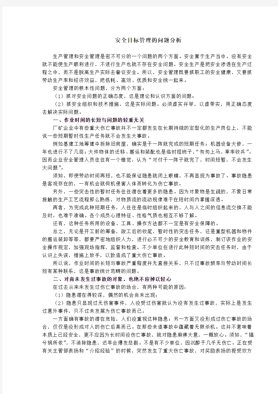 安全目标管理的问题分析