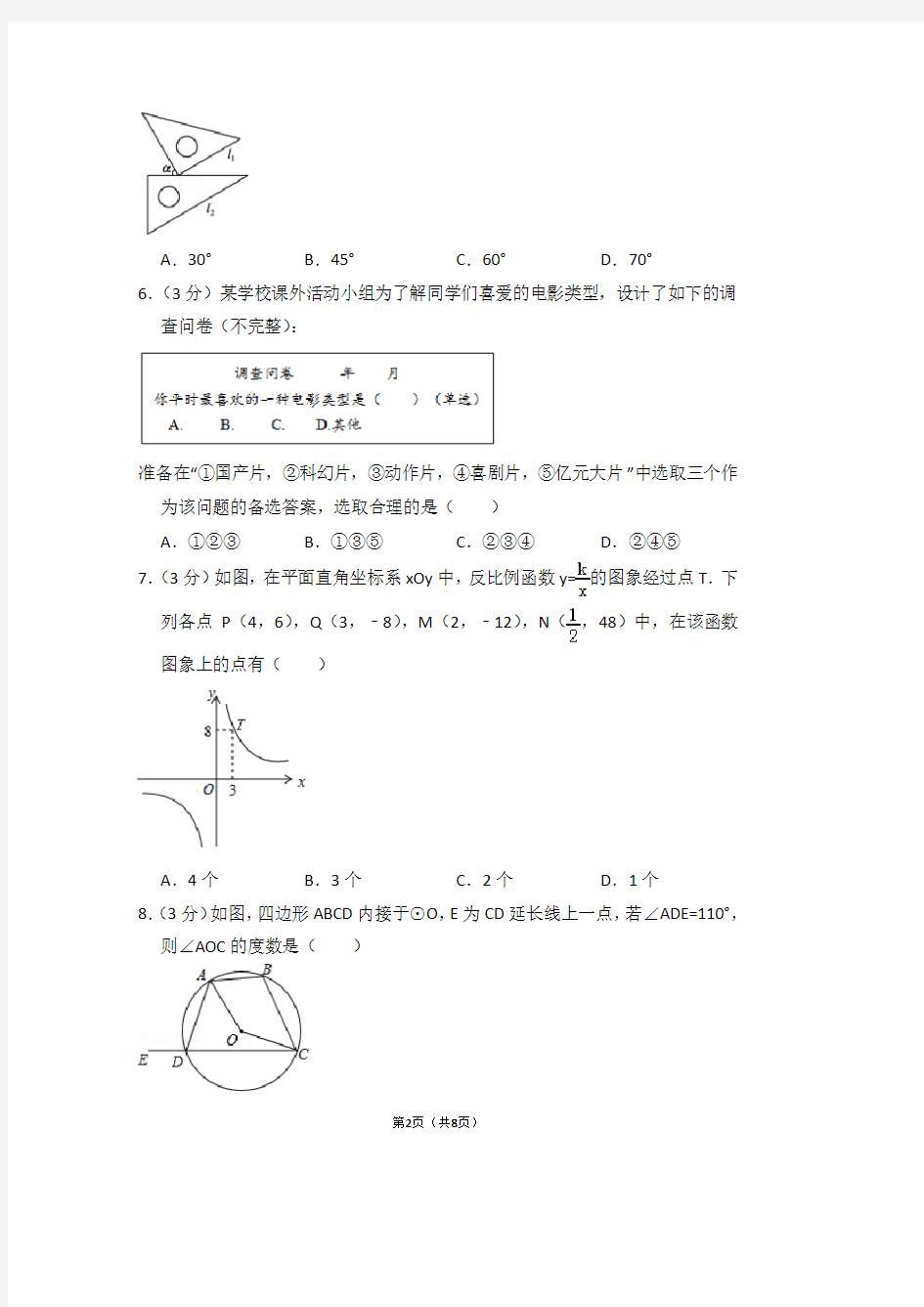 2018年北京市朝阳区中考数学模拟试卷 (2)