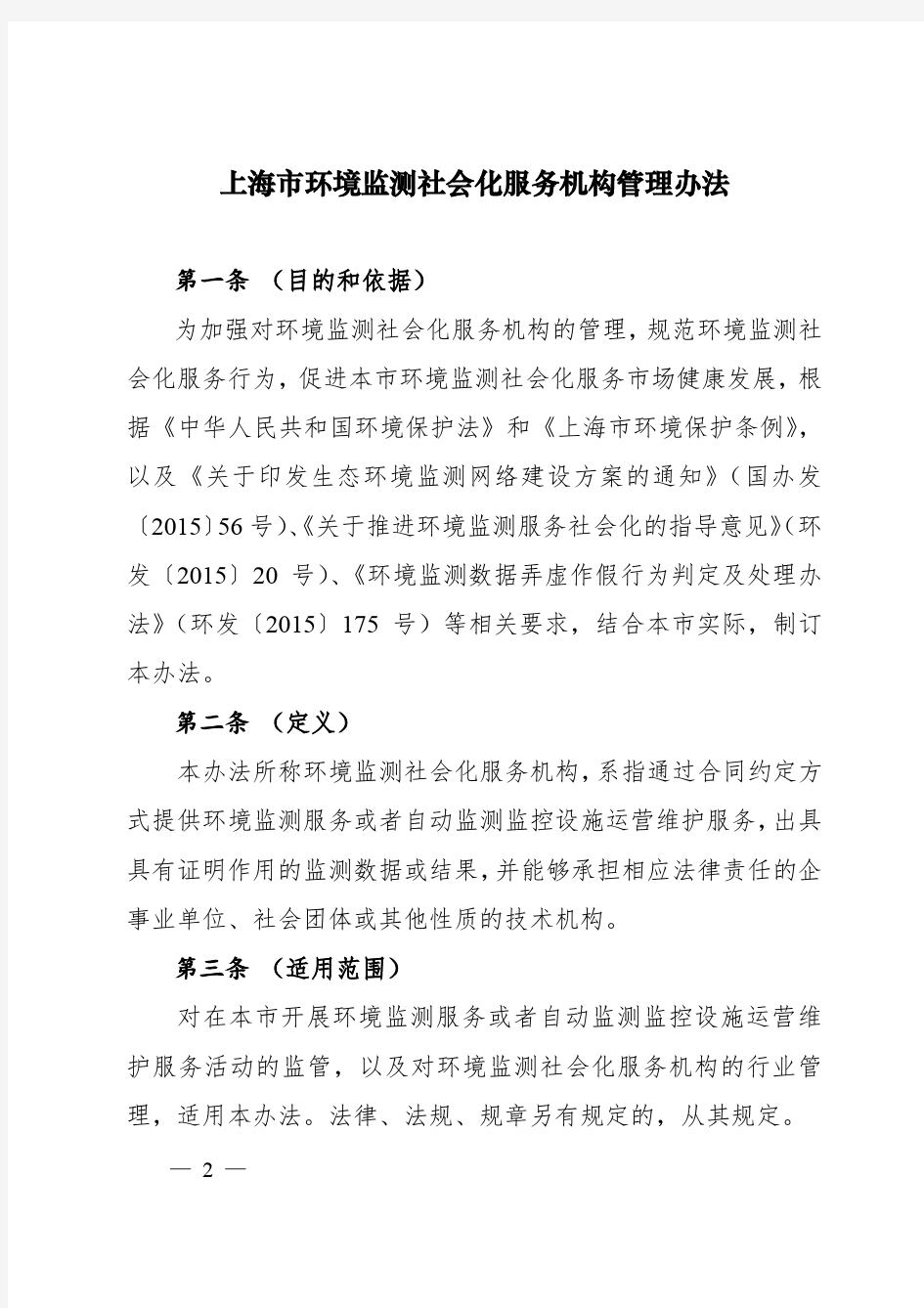 上海市环境监测社会化服务机构管理办法