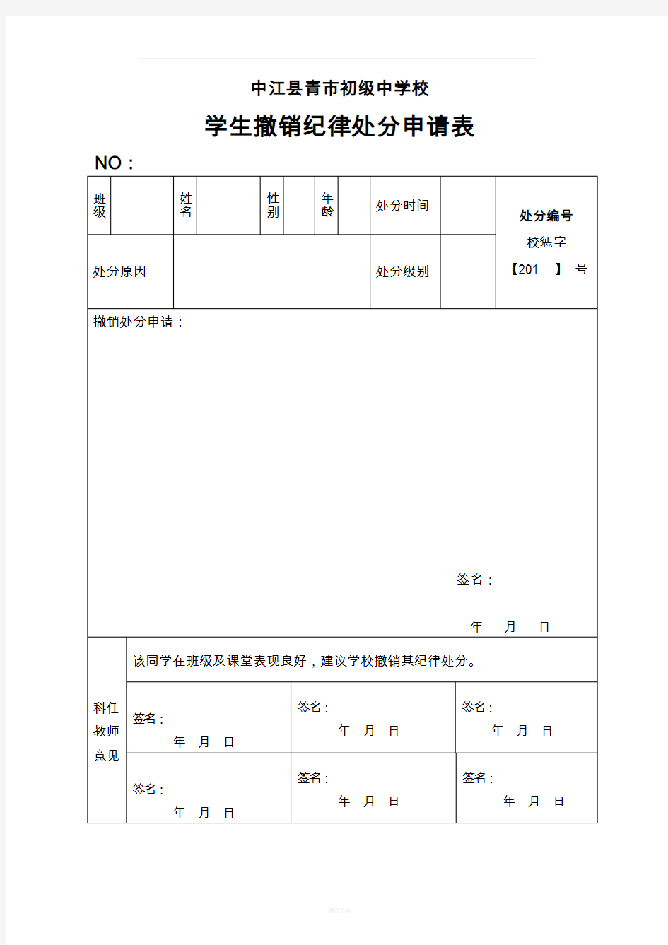 学生撤销纪律处分申请表