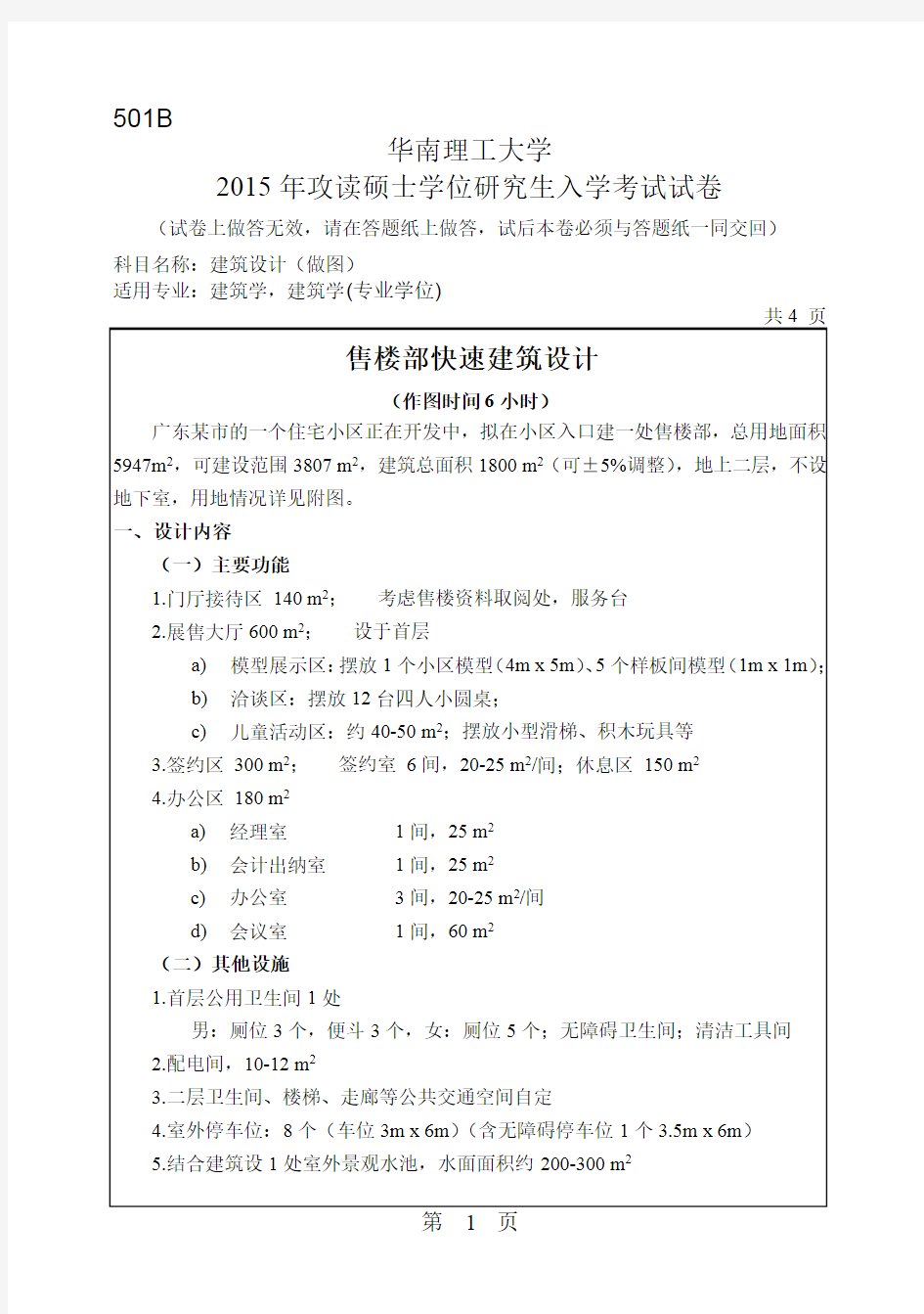 华南理工大学2015年《501建筑设计(作图)》考研专业课真题试卷