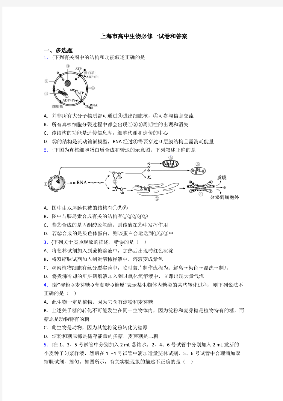 上海市高中生物必修一试卷和答案