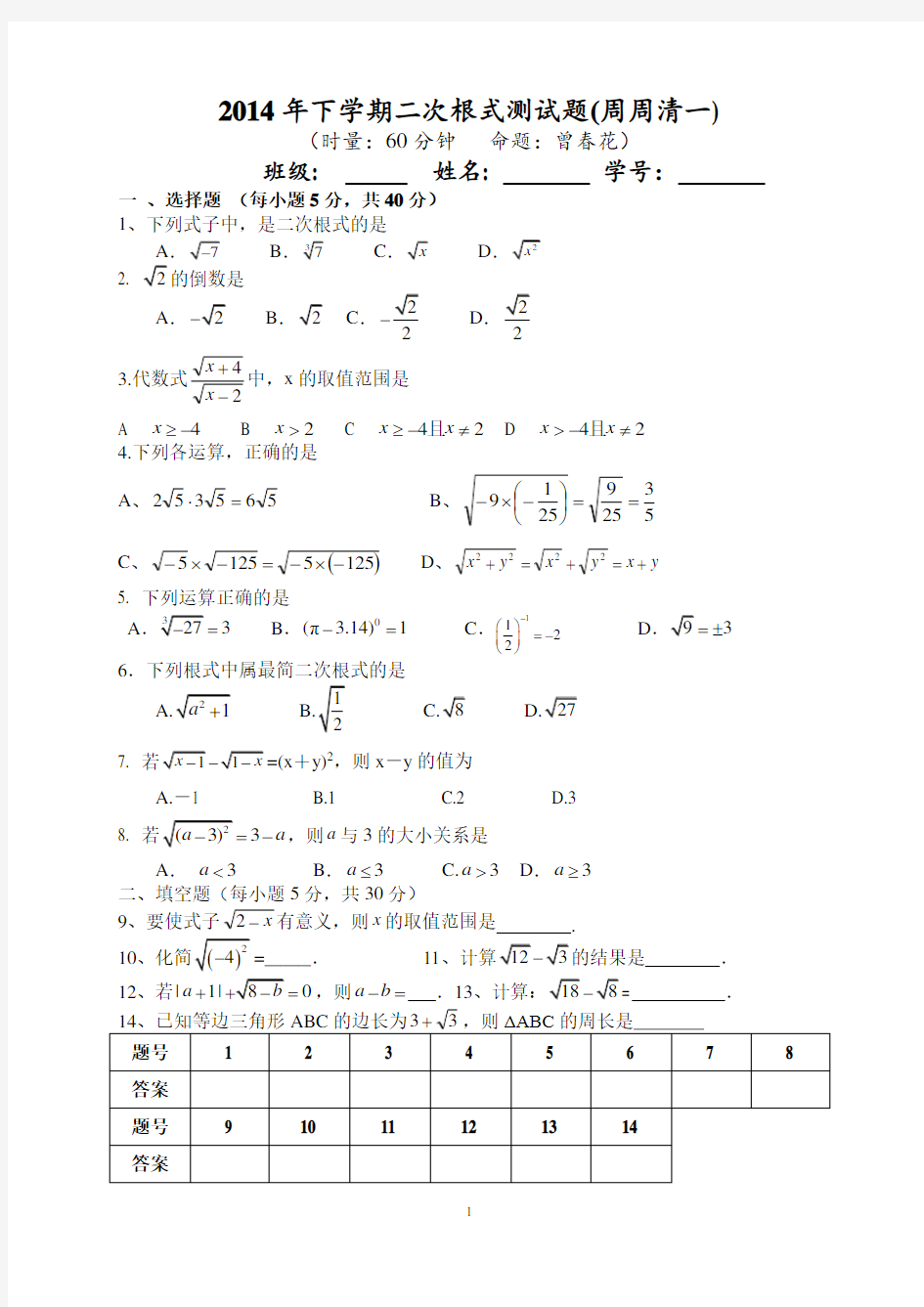 2014年二次根式测试题(周周清一)