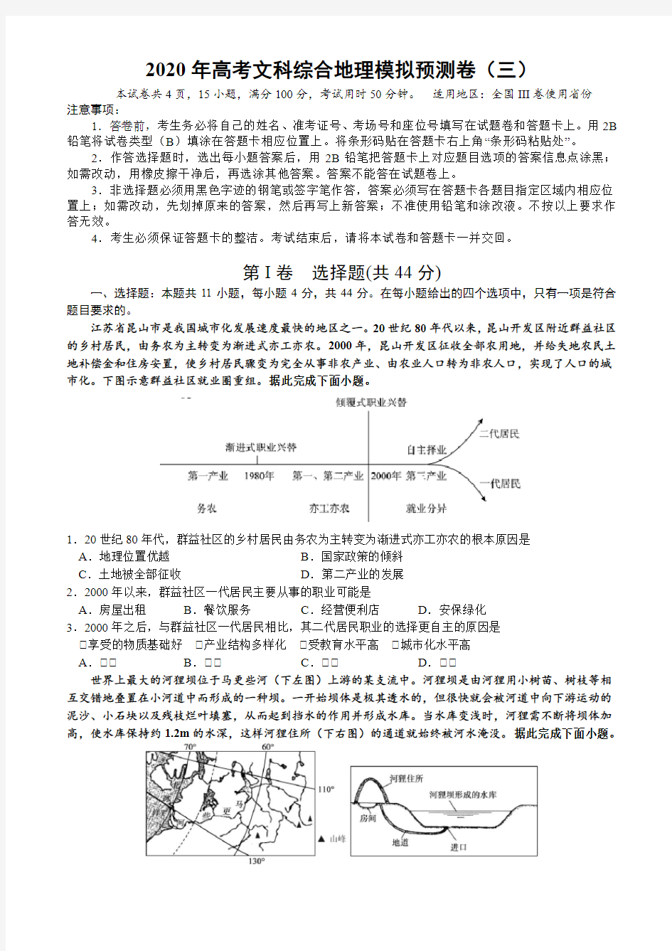 2020年高考文综模拟预测卷(三)地理试题(全国3卷)