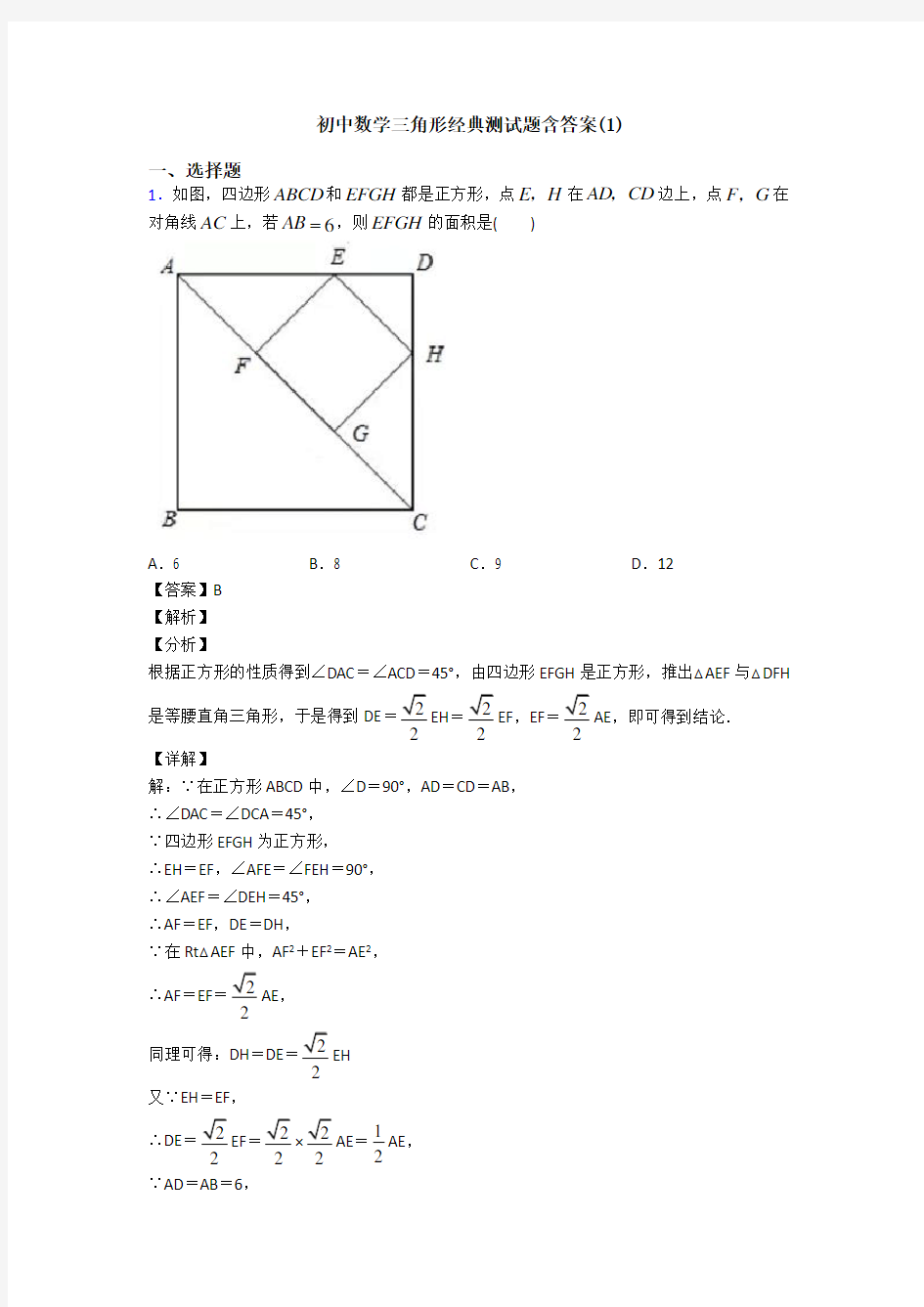 初中数学三角形经典测试题含答案(1)