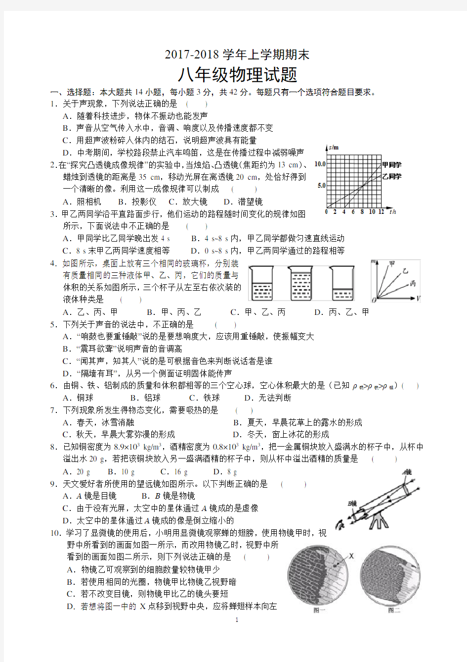 2017-2018学年度第二学期期末考试初二物理试卷