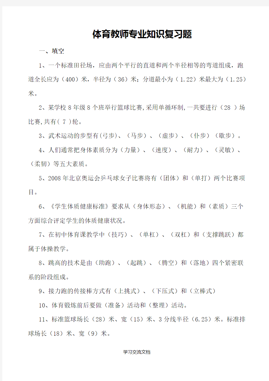 体育教师招聘考试专业知识全网汇总(招考必备)