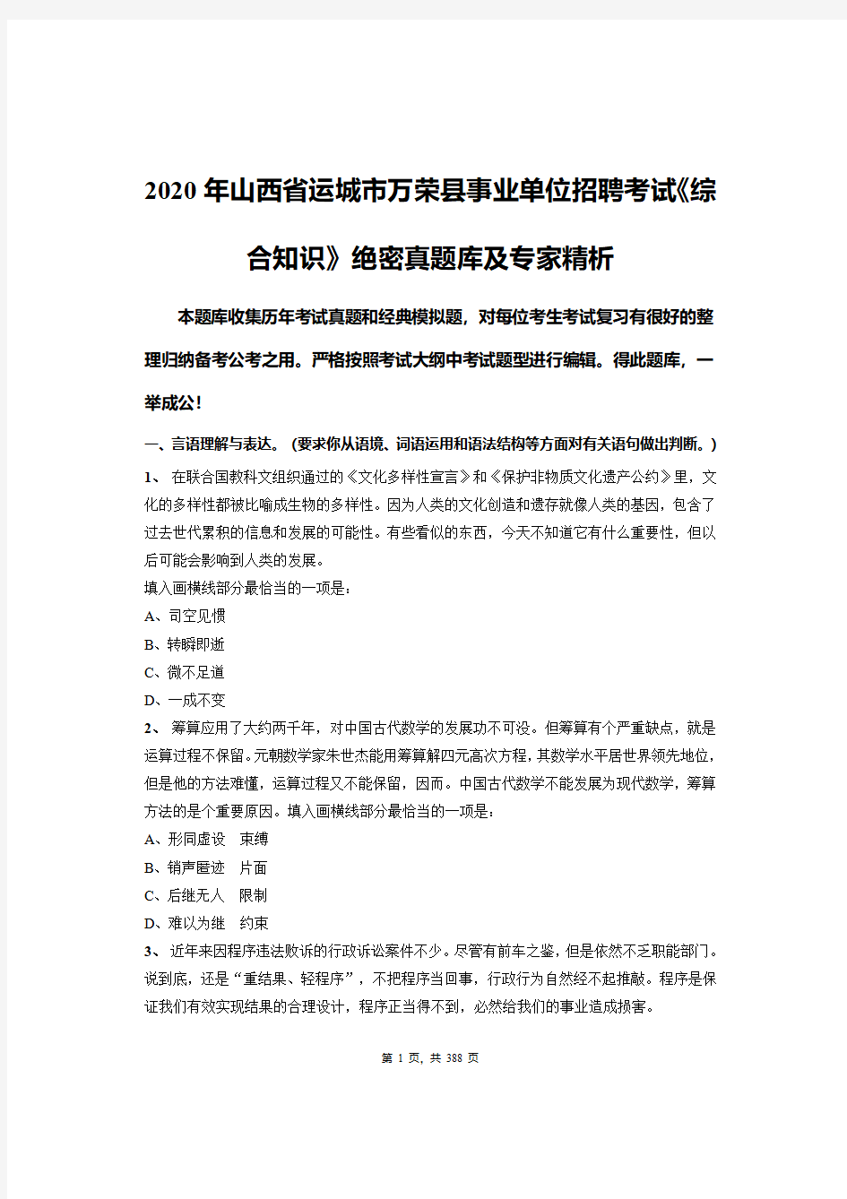 2020年山西省运城市万荣县事业单位招聘考试《综合知识》绝密真题库及专家精析
