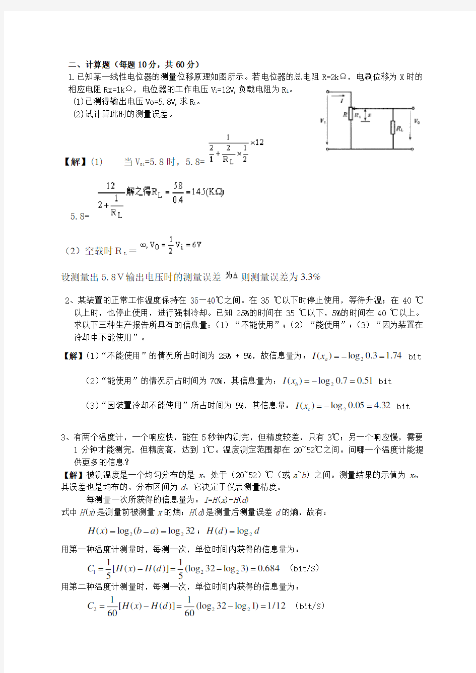 机械工程测试技术与信号分析计算题及答案(推荐文档)