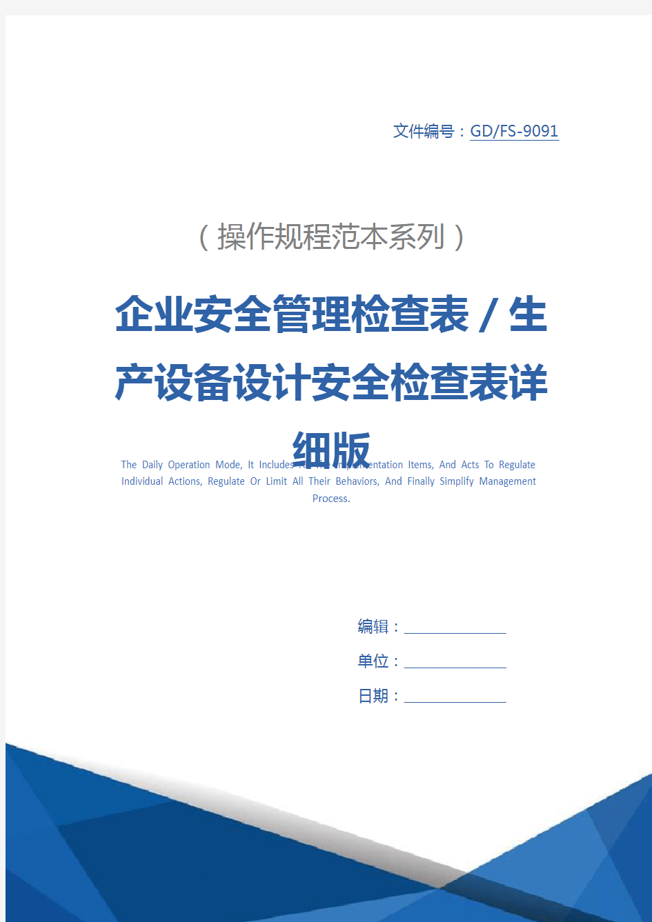 企业安全管理检查表／生产设备设计安全检查表详细版