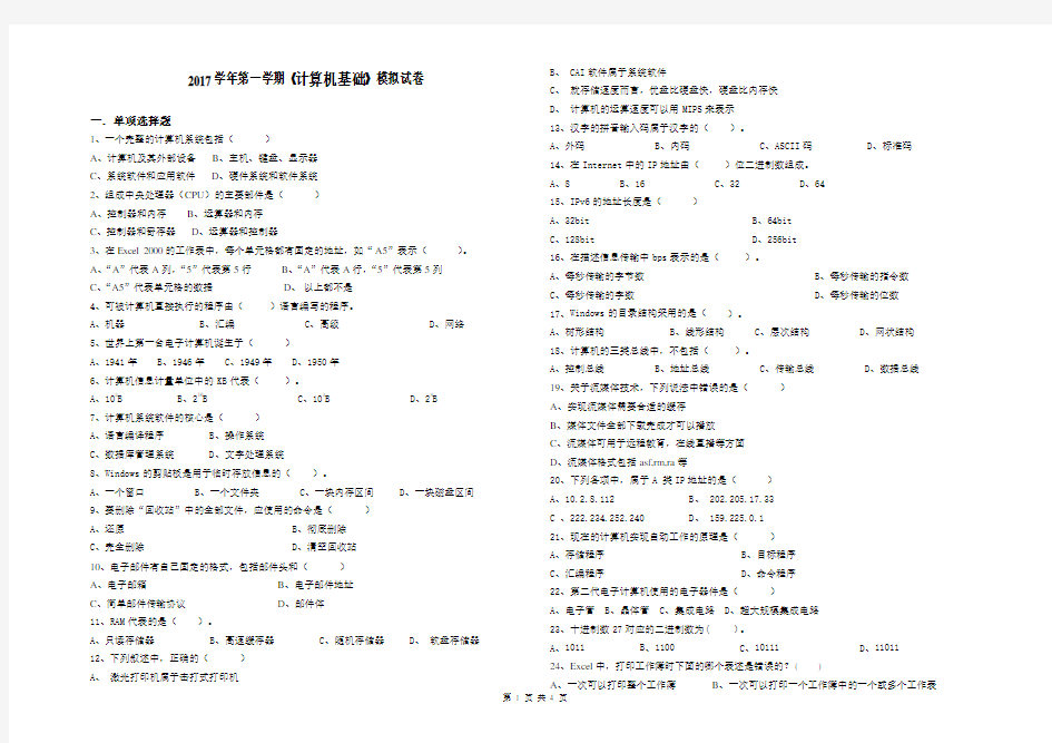 2017年上学期计算机基础考试模拟试题及答案