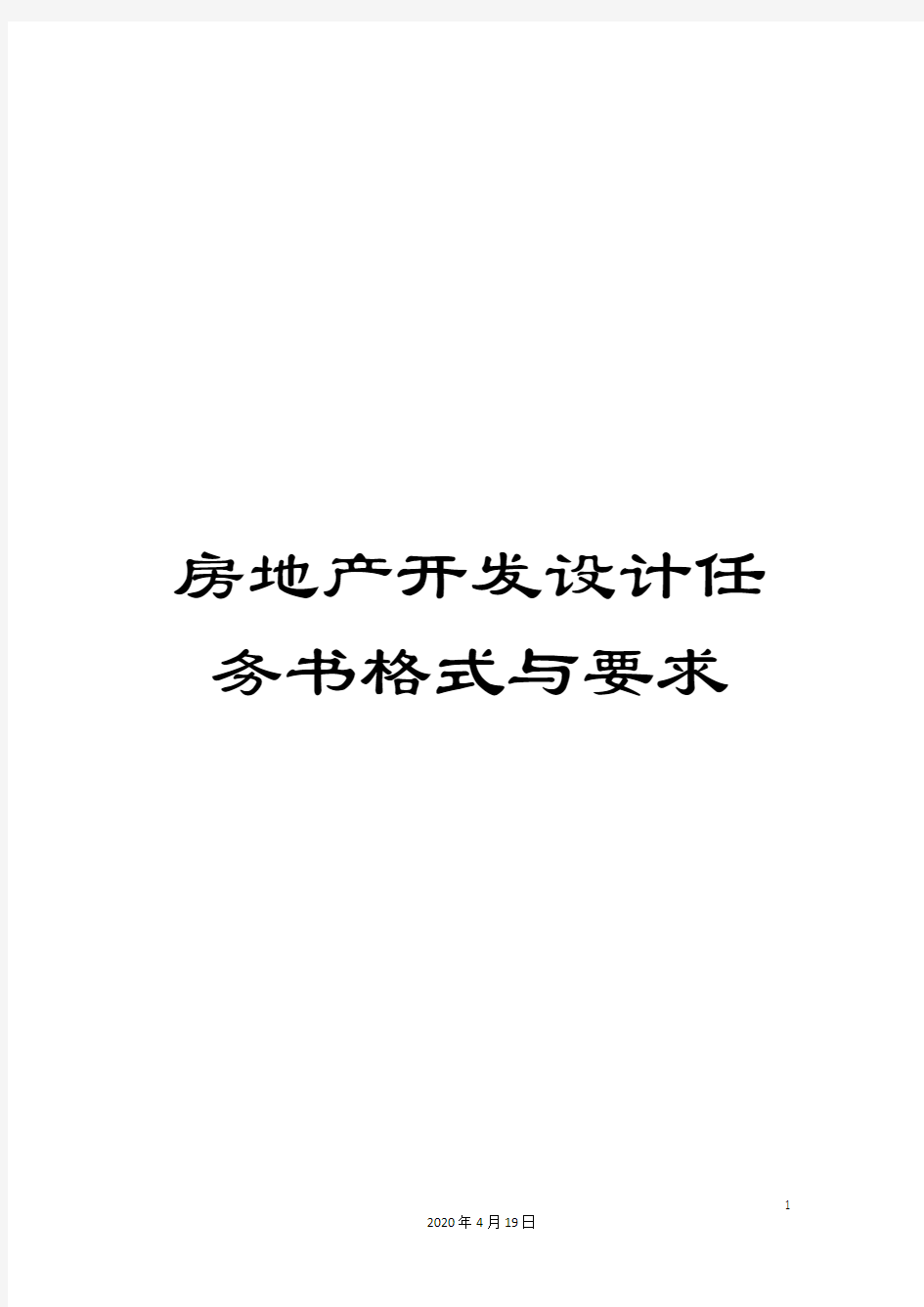 房地产开发设计任务书格式与要求模板