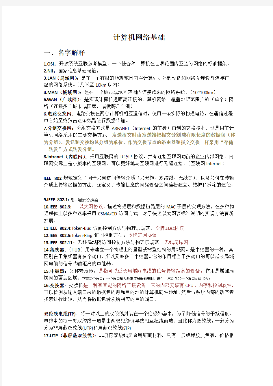 计算机网络基础复习知识点