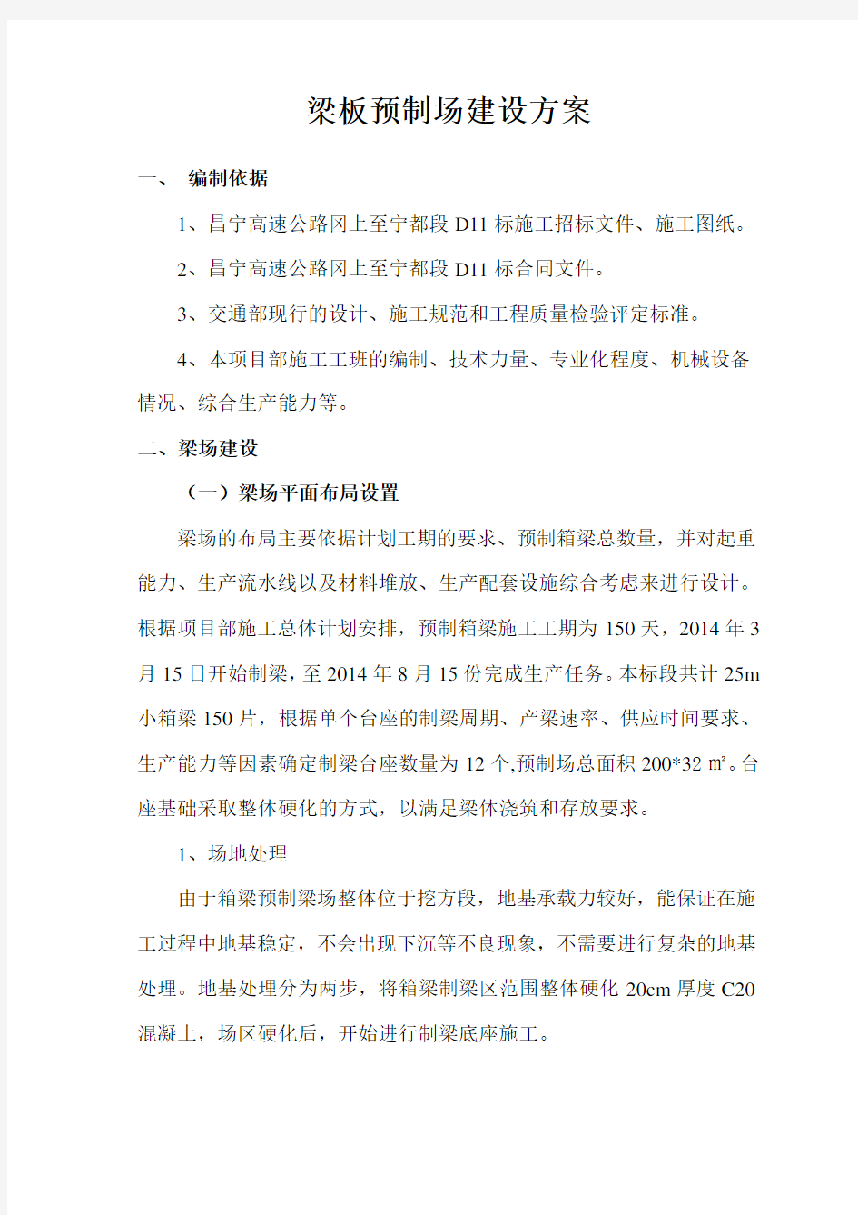 预制小箱梁梁场建设方案.doc