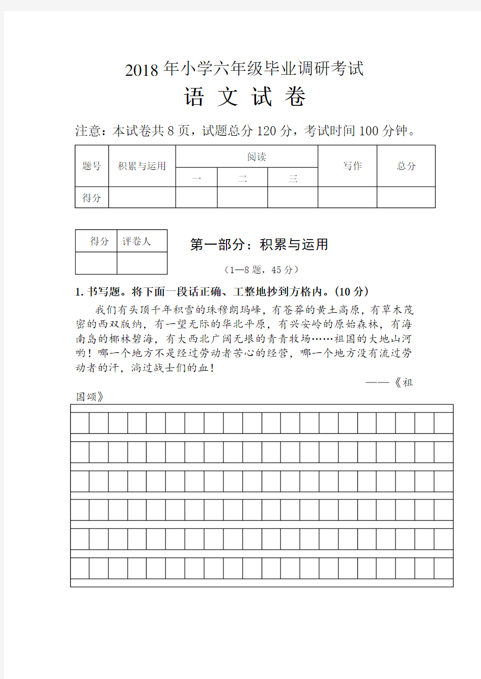 2018年小学六年级毕业调研考试语文试卷