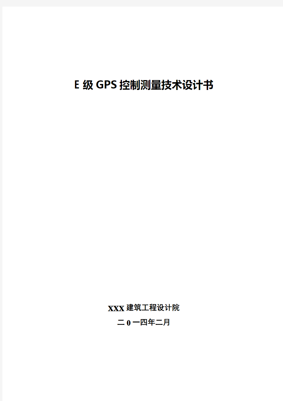 E级GPS控制测量技术设计书(DOC)