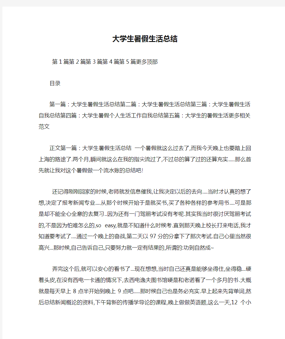 最新大学生暑假生活总结