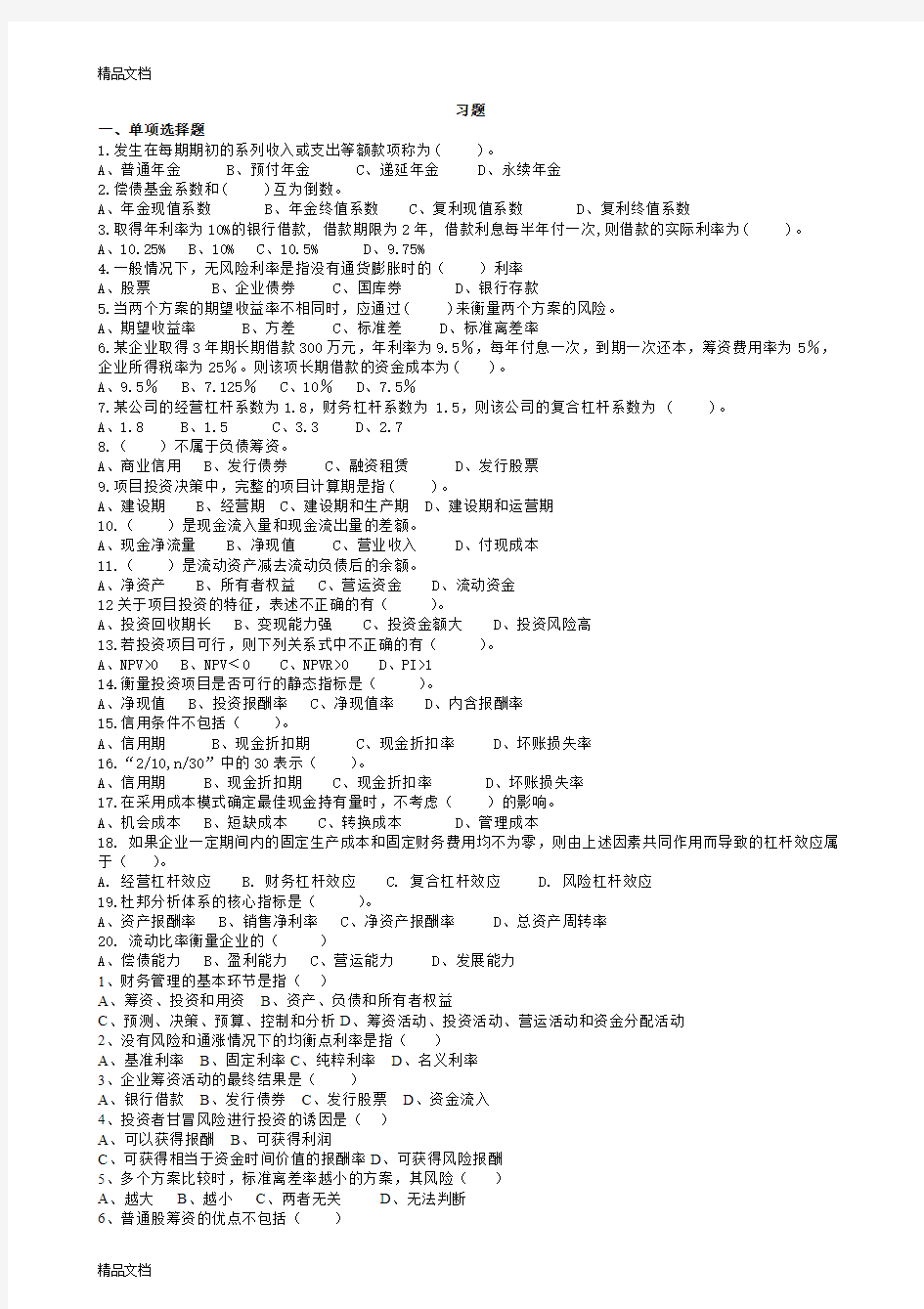 最新大学生财务管理期末考试习题和答案[1]