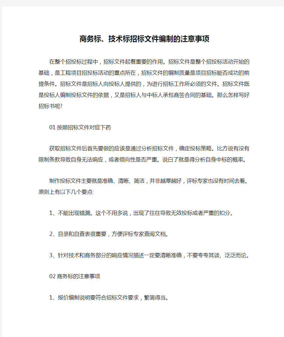 商务标、技术标招标文件编制的注意事项【最新版】