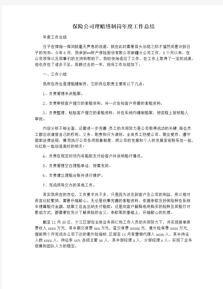 保险公司理赔缮制岗年度工作总结