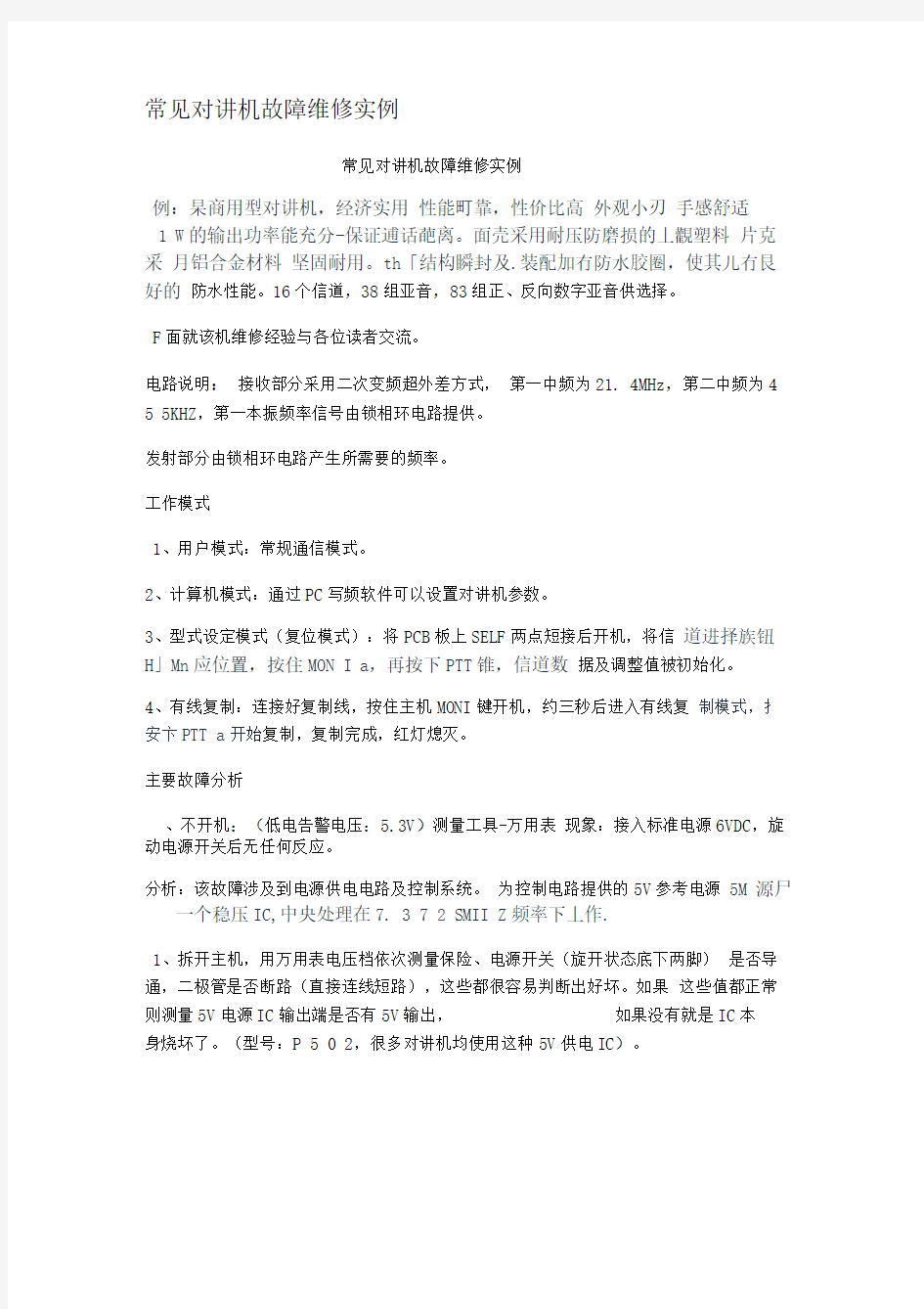 常见对讲机故障维修实例(2)