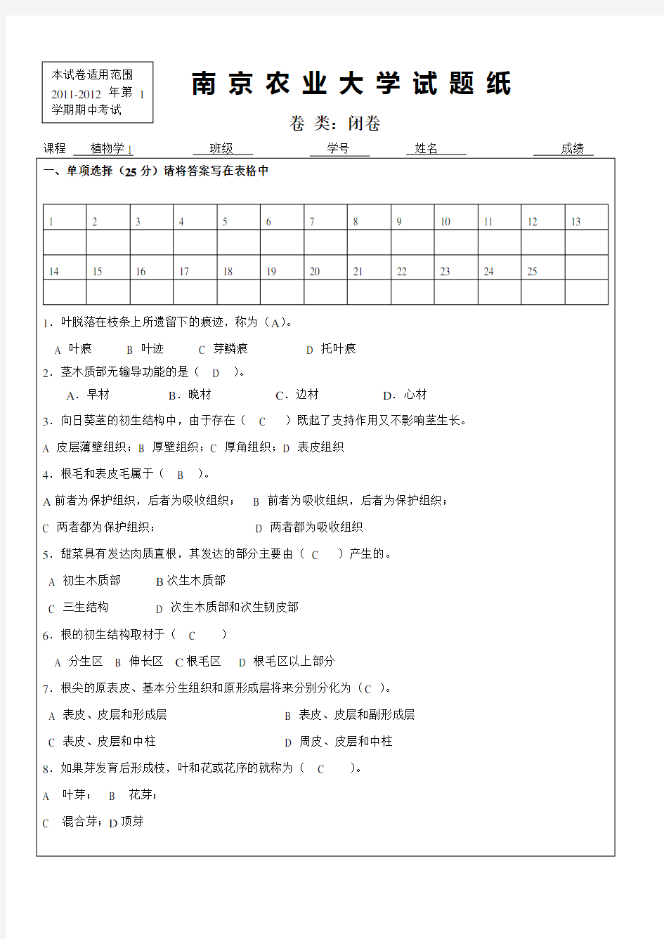 (完整版)植物学考试试题(含答案)