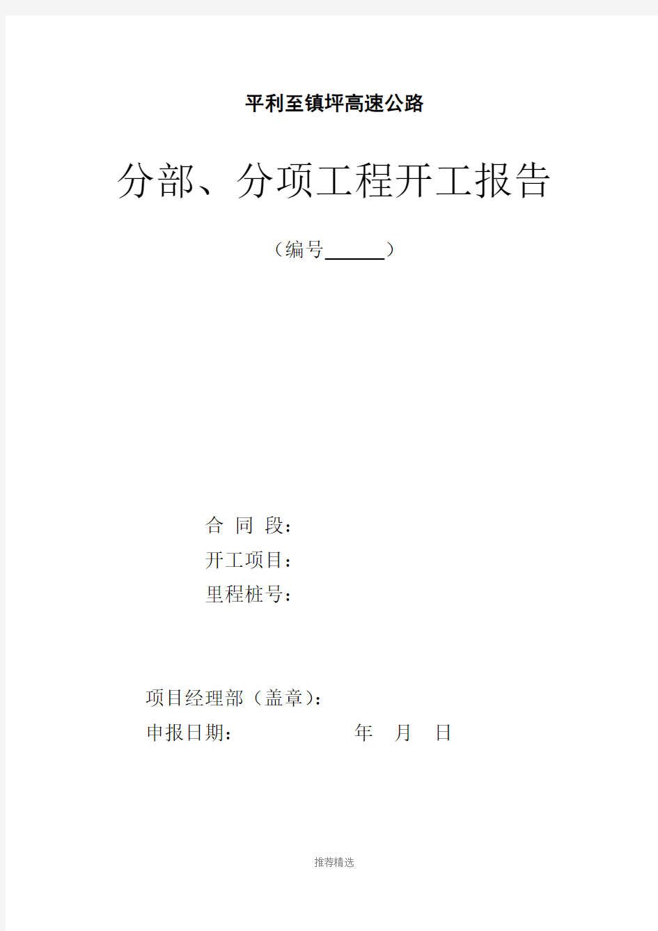 分部、分项工程开工报告样板Word版