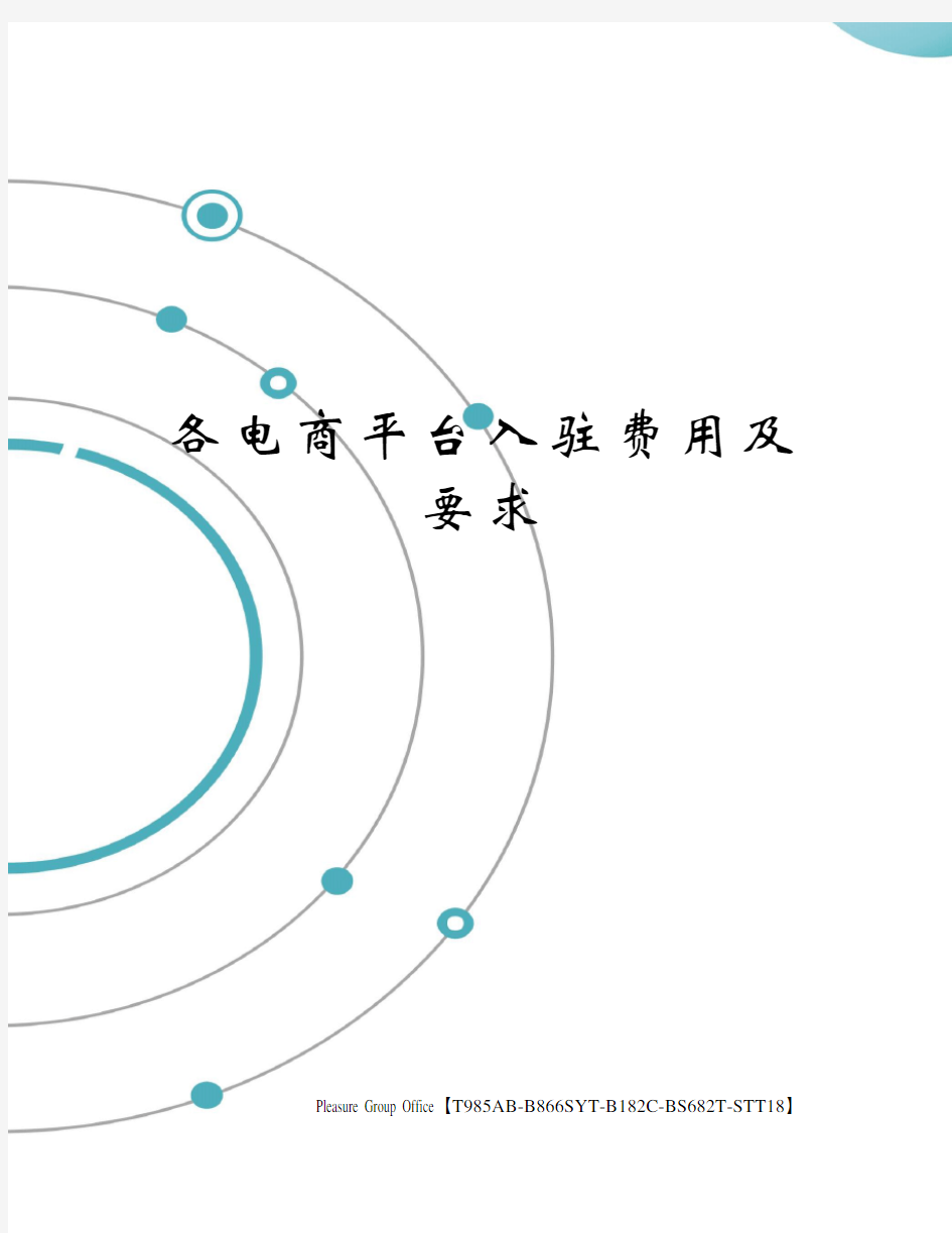 各电商平台入驻费用及要求