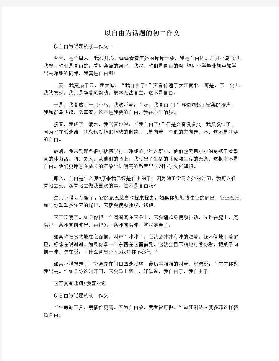 以自由为话题的初二作文