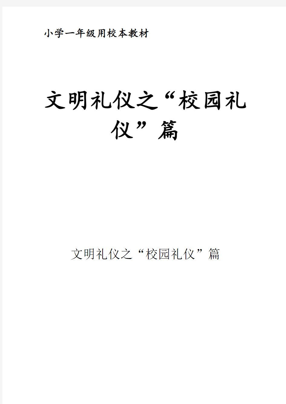 用小学一年级校本教材文明礼仪之“校园礼仪”篇