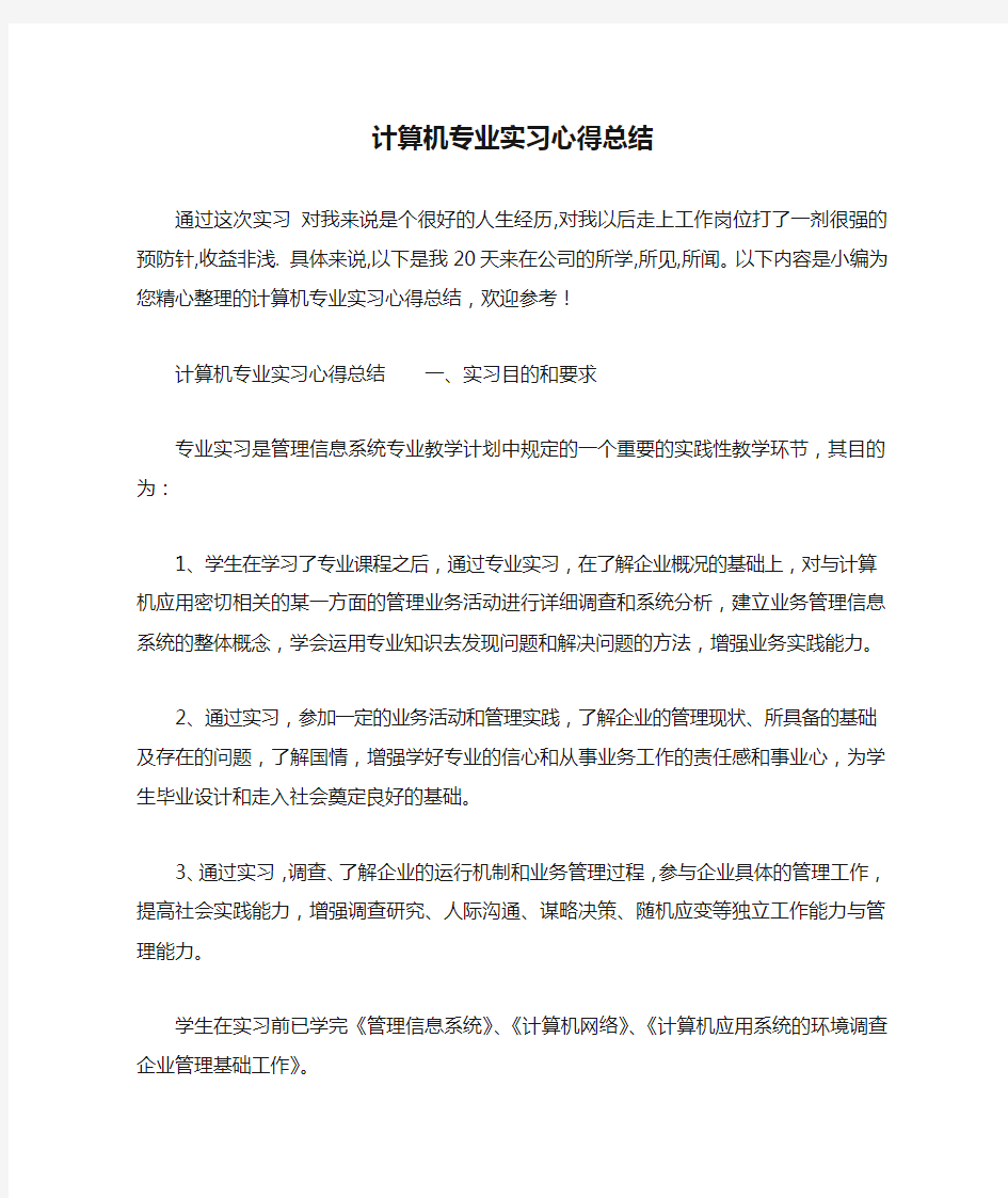 计算机专业实习心得总结