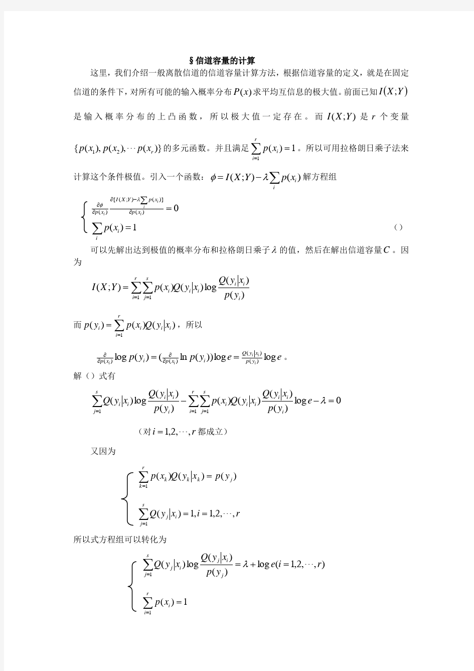 信道容量的计算