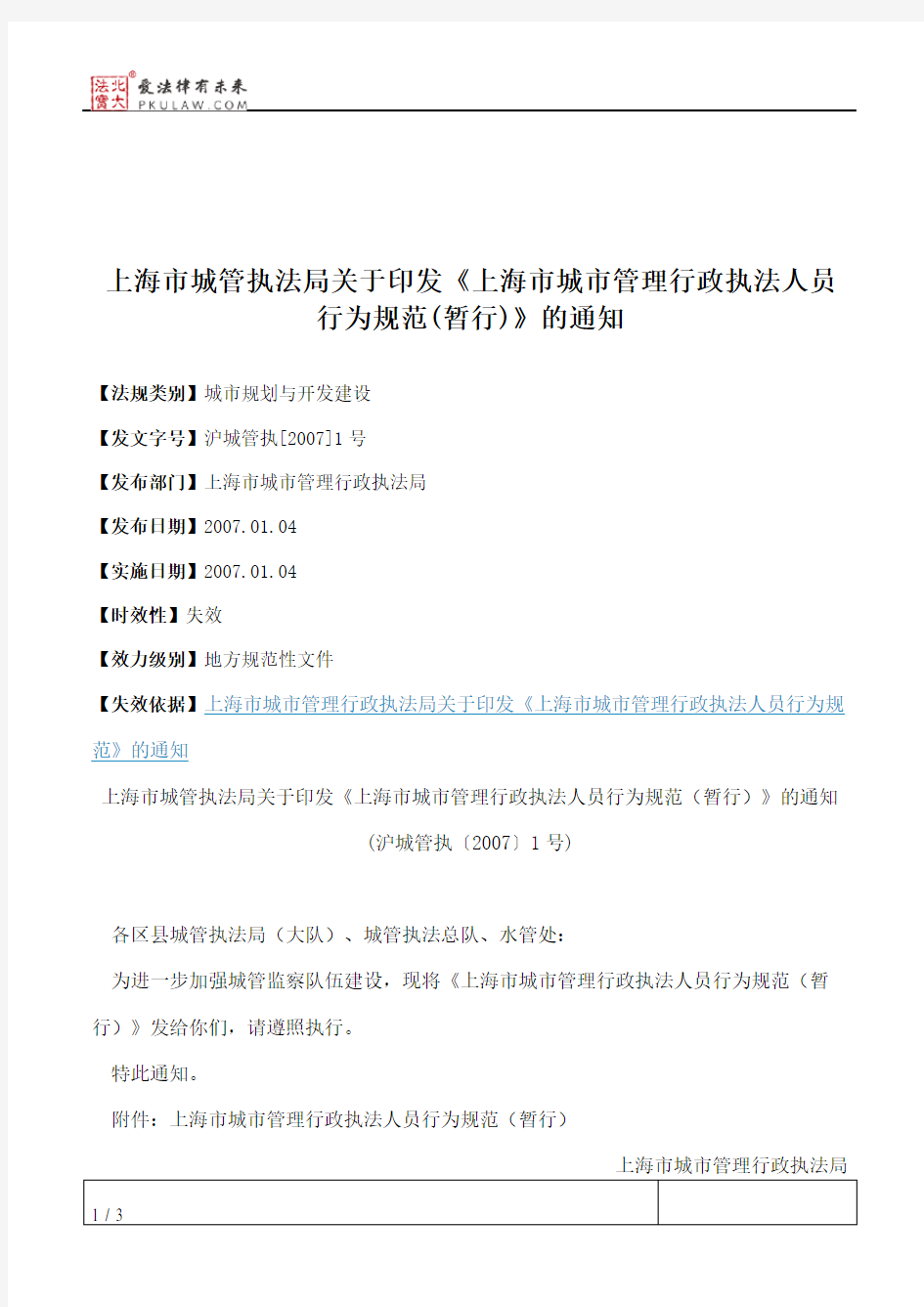 上海市城管执法局关于印发《上海市城市管理行政执法人员行为规范