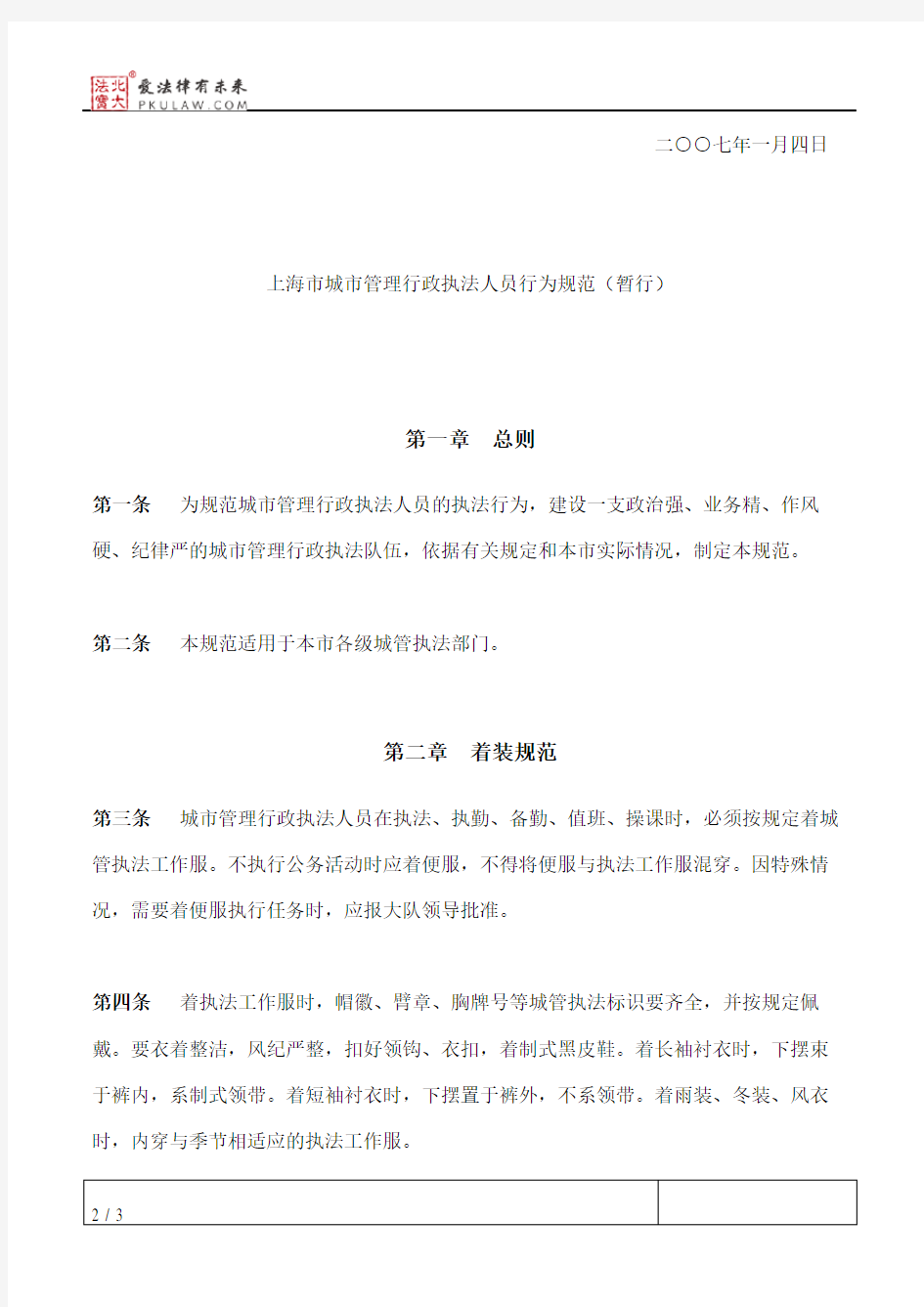 上海市城管执法局关于印发《上海市城市管理行政执法人员行为规范