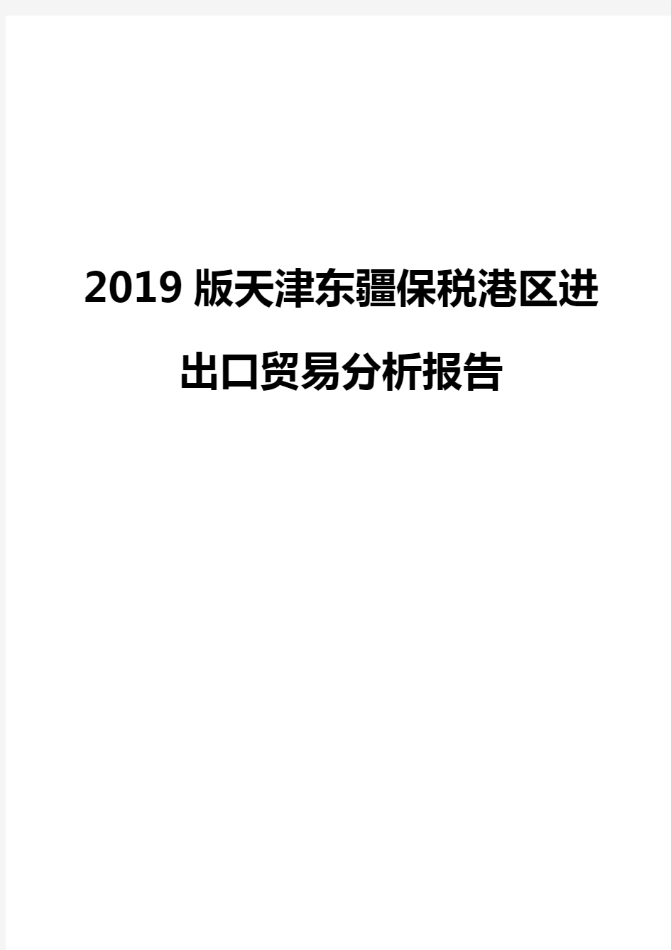 2019版天津东疆保税港区进出口贸易分析报告