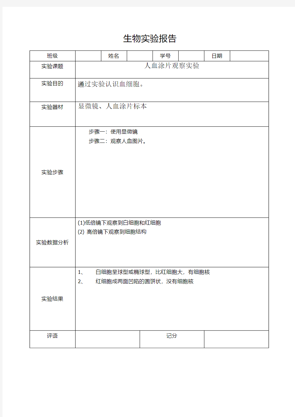 人血涂片观察实验报告