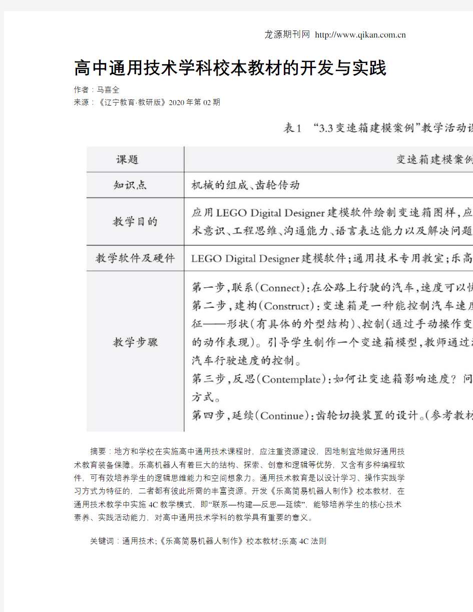 高中通用技术学科校本教材的开发与实践