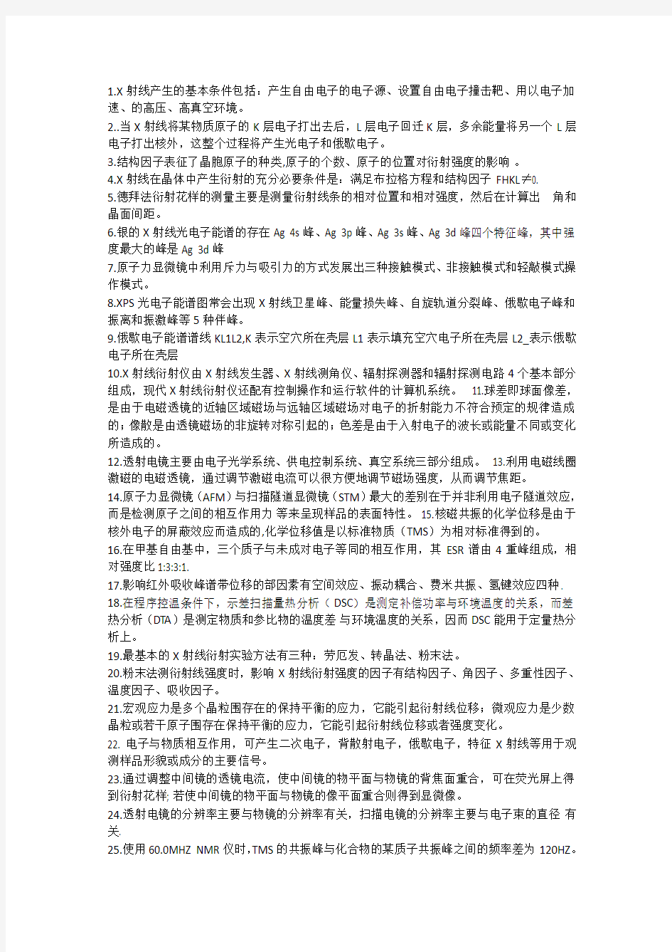 材料近代分析测试方法z知识点总结