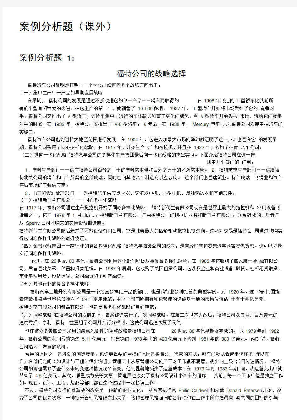 企业战略管理案例分析题