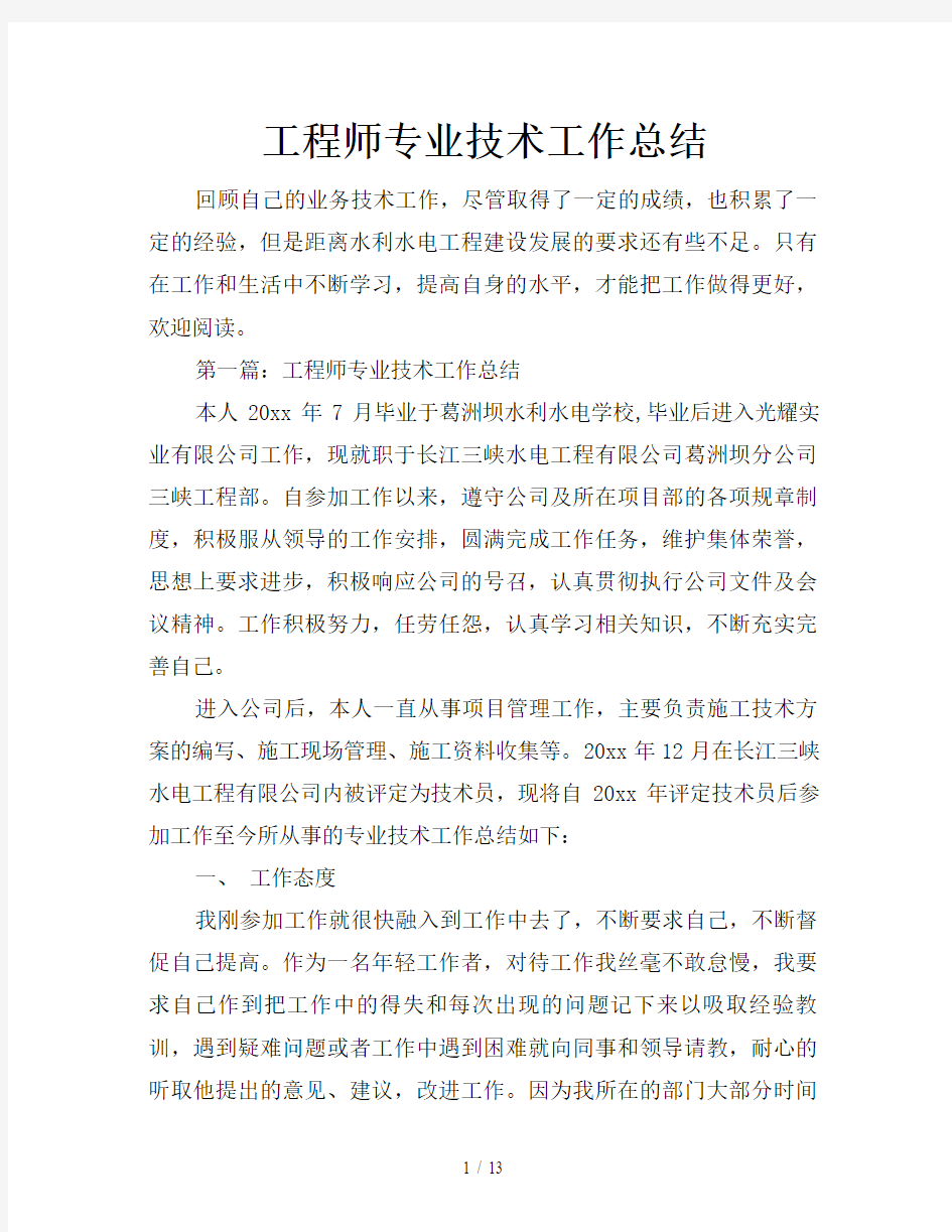 工程师专业技术工作总结