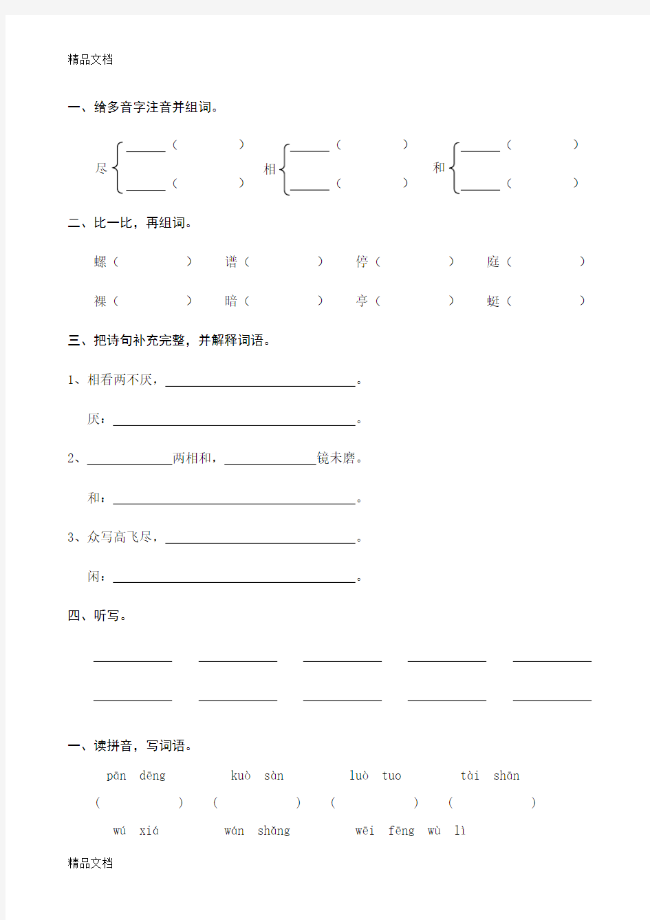 最新四年级语文下册练习题