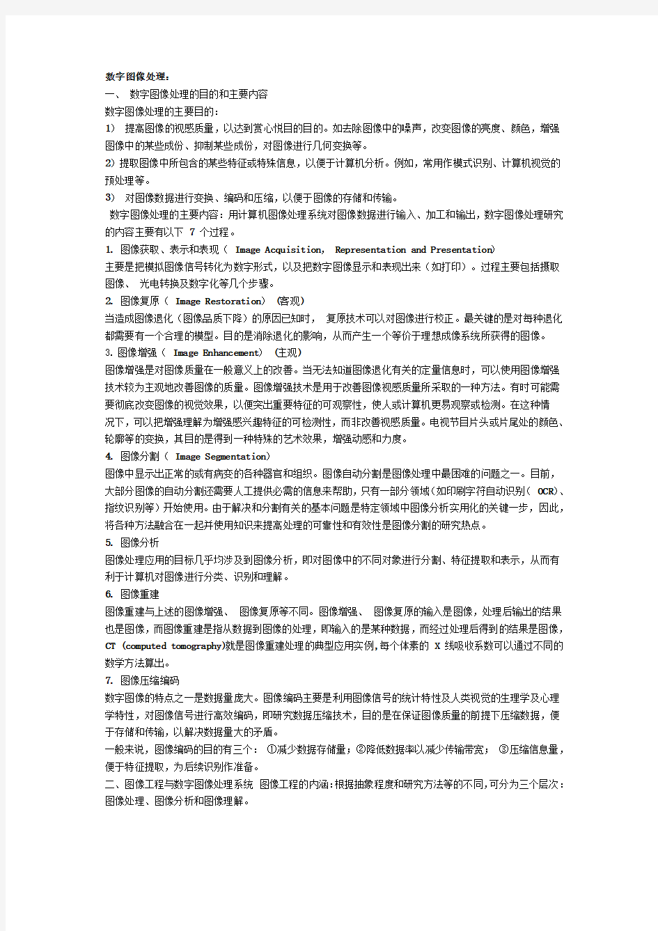 数字图像处理考题2014级