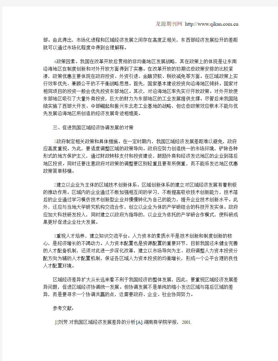 我国区域经济发展差异分析