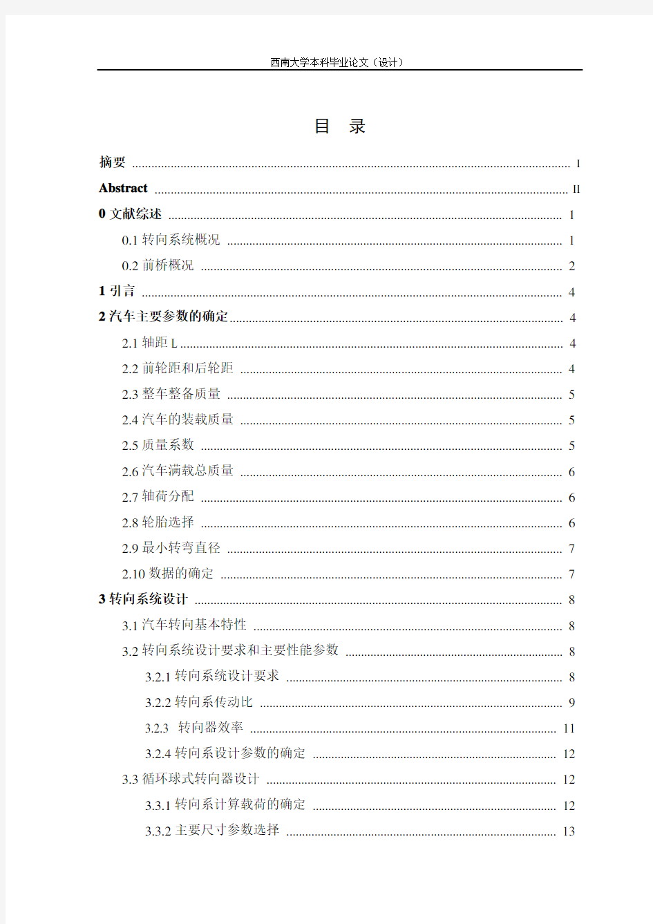 汽车转向系统及前桥设计解析