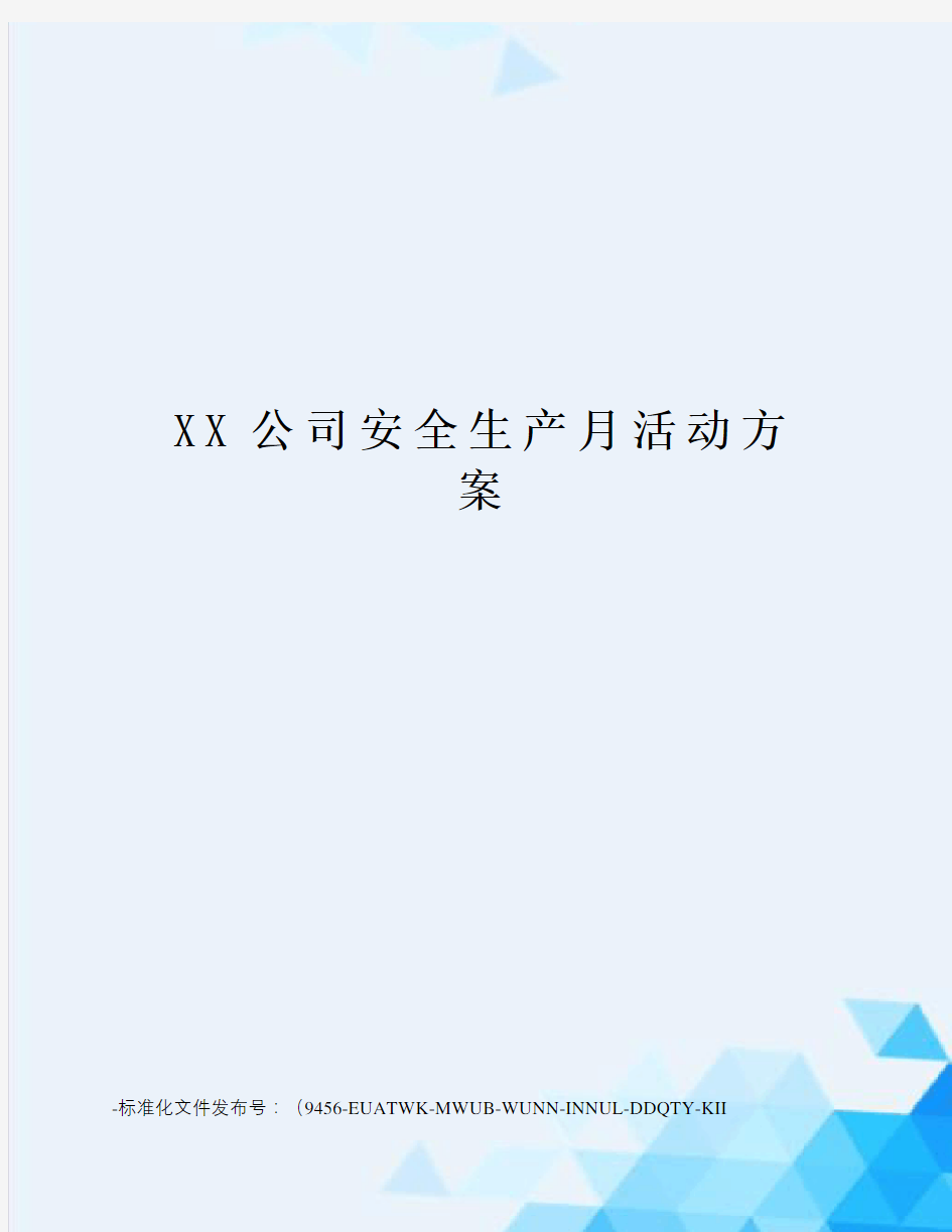 XX公司安全生产月活动方案