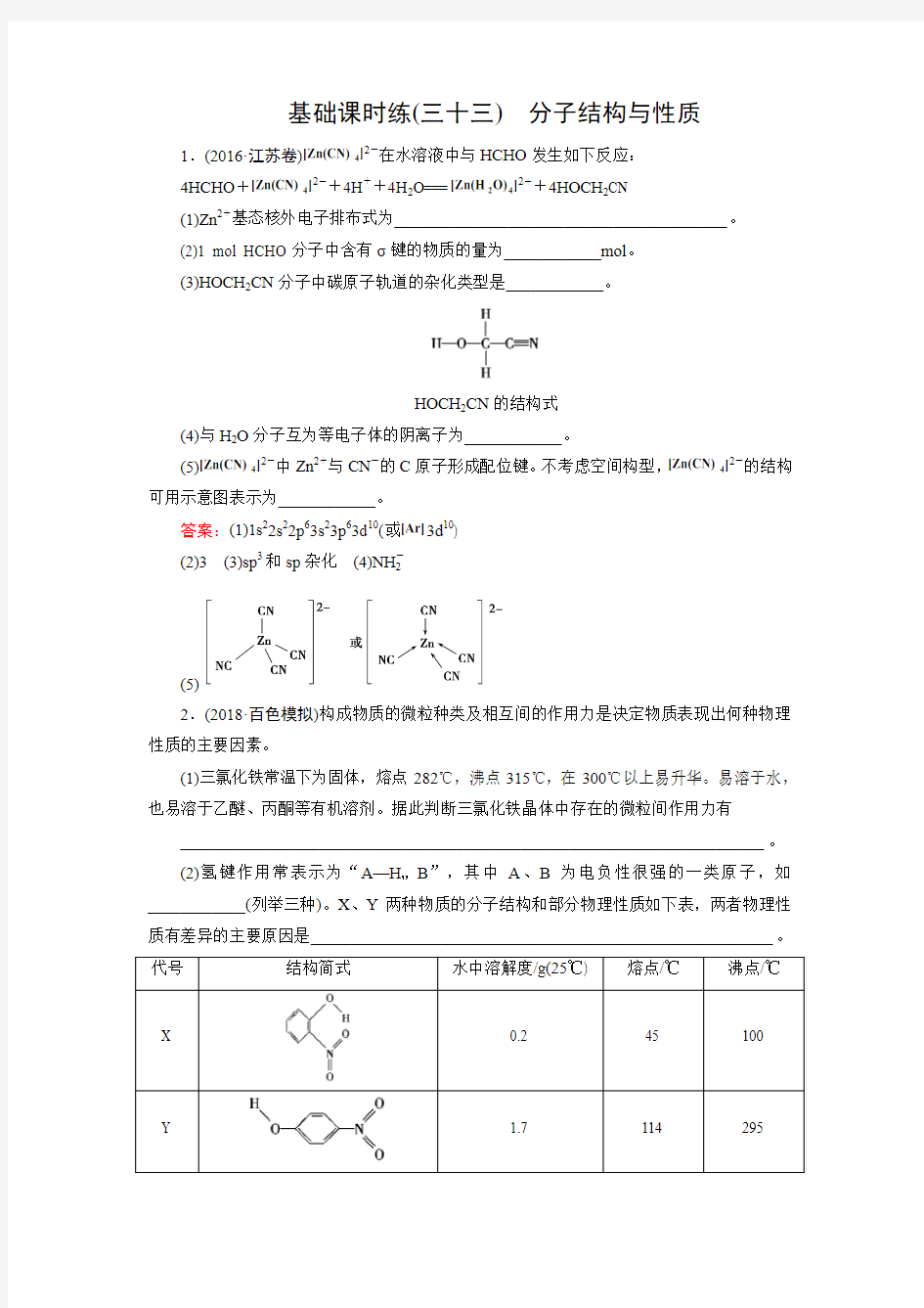 分子结构与性质