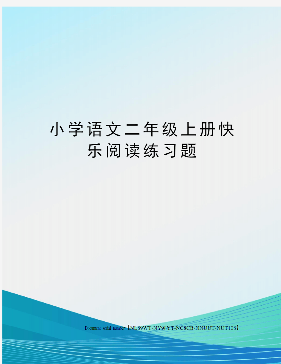 小学语文二年级上册快乐阅读练习题完整版