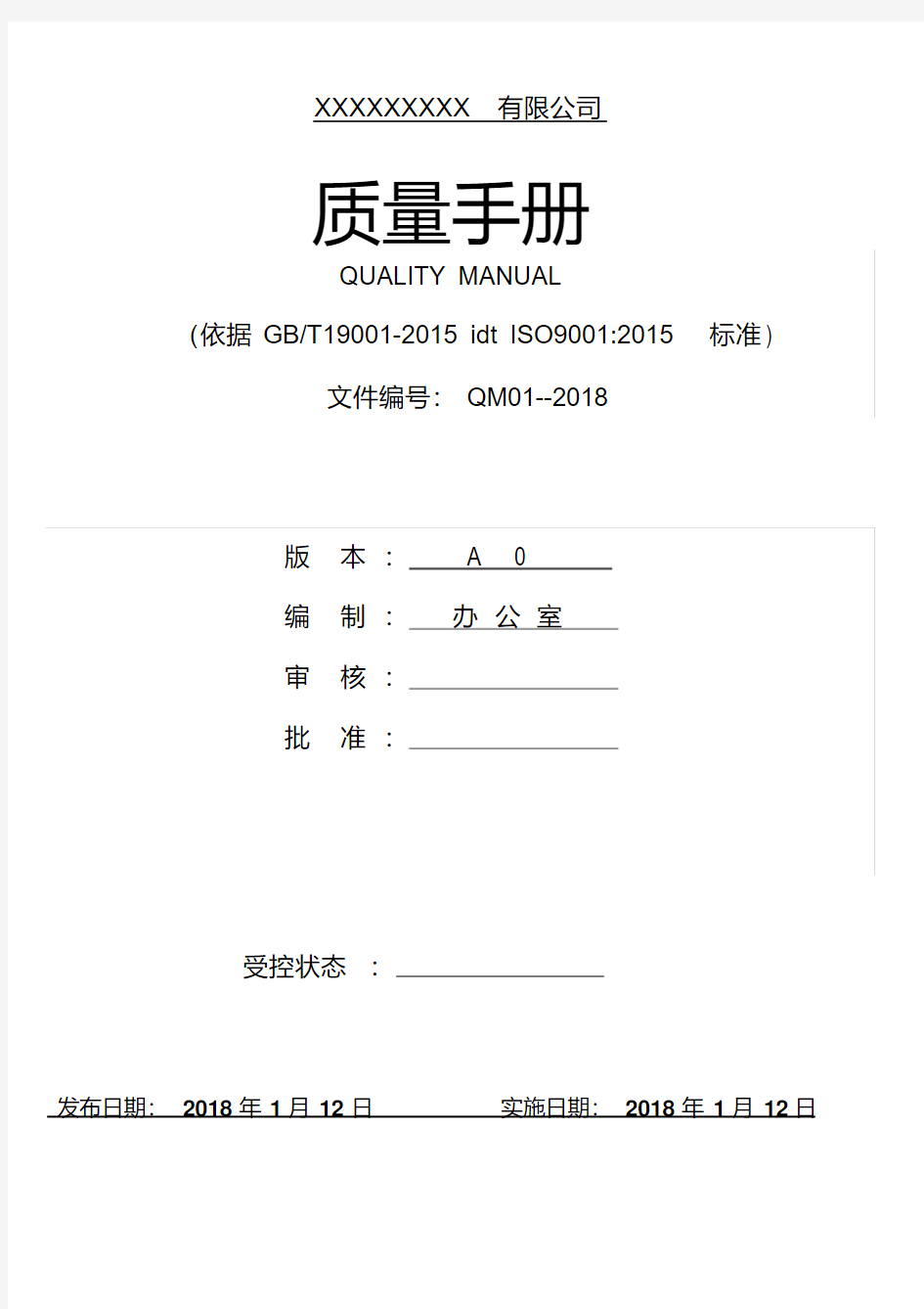 ISO9001：2015质量管理体系全套文件最新版