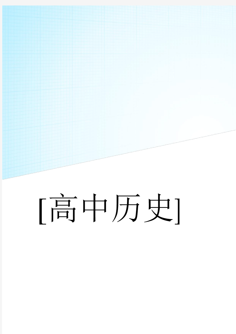 【人教版】高中历史选修六：5.8《古色古香的平遥古城》教案