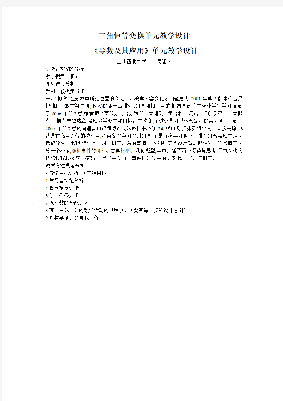 三角恒等变换单元教学设计